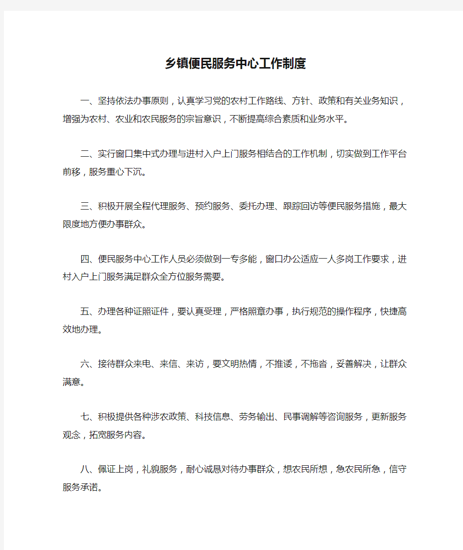 乡镇便民服务中心工作制度