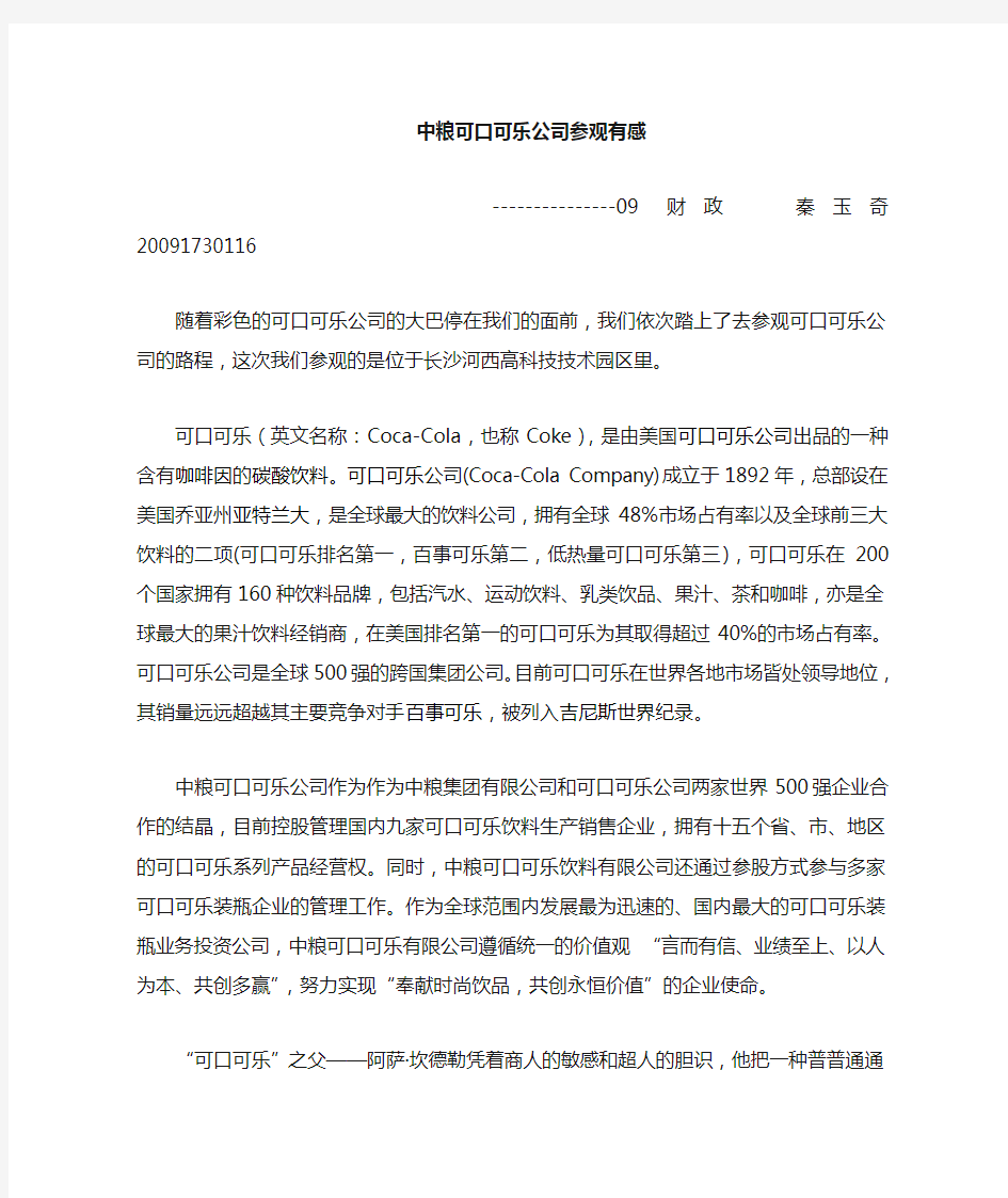 参观可口可乐公司的心得