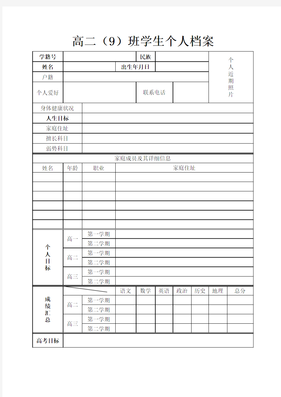 高中学生个人档案信息表