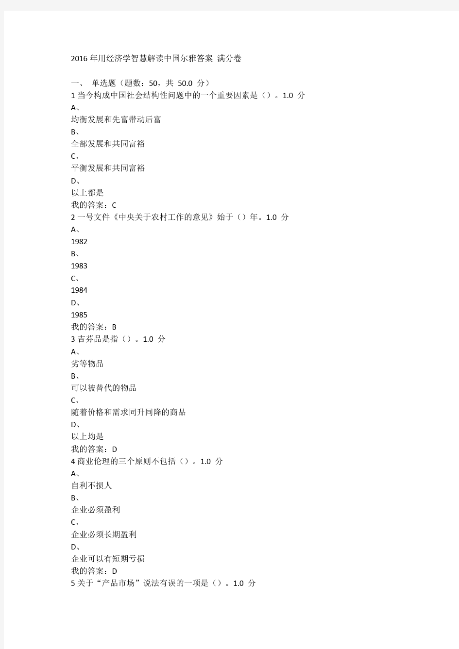 2016年用经济学智慧解读中国尔雅答案 满分卷