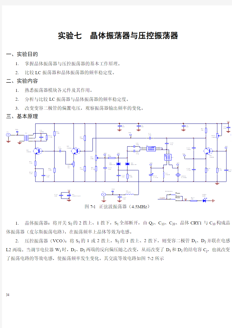 实验七  晶体振荡器与压控振荡器