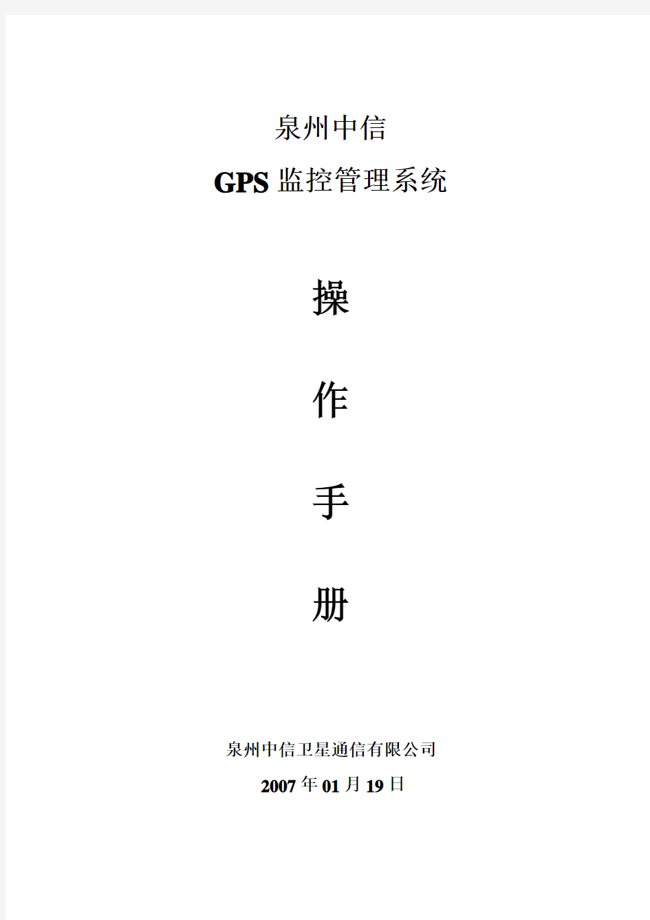 GPS监控管理系统操作手册