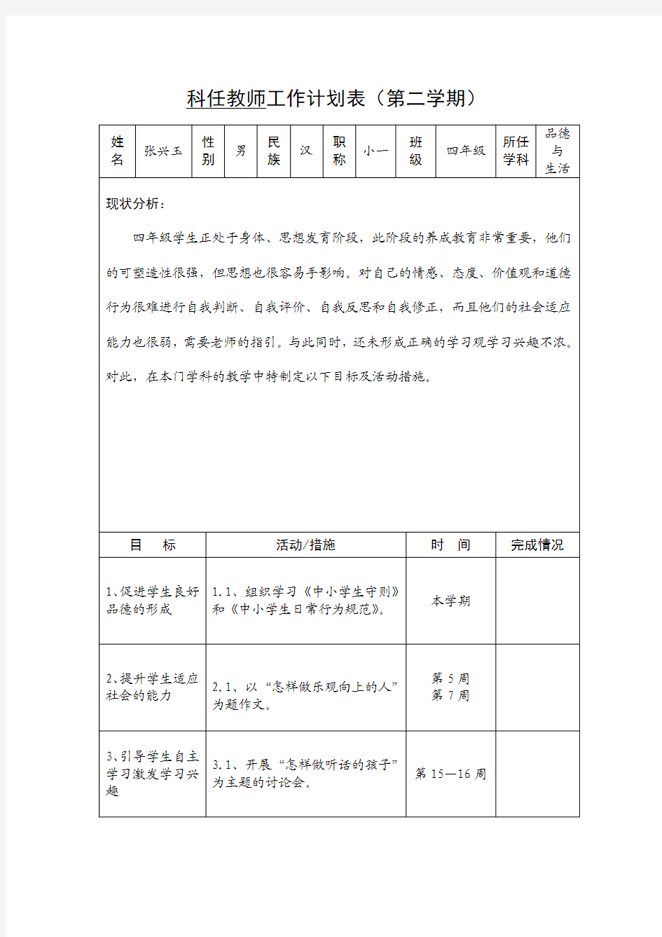 四年级思想品德