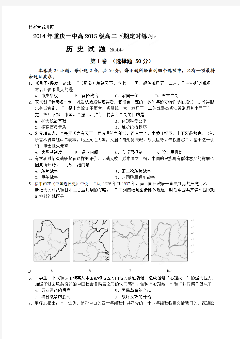 重庆市重庆一中2013-2014学年高二4月月考历史试题