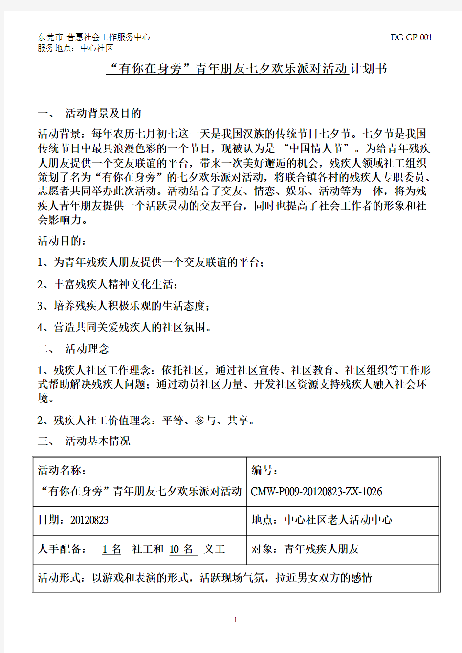 社区“有你在身旁”青年朋友七夕欢乐派对活动计划书