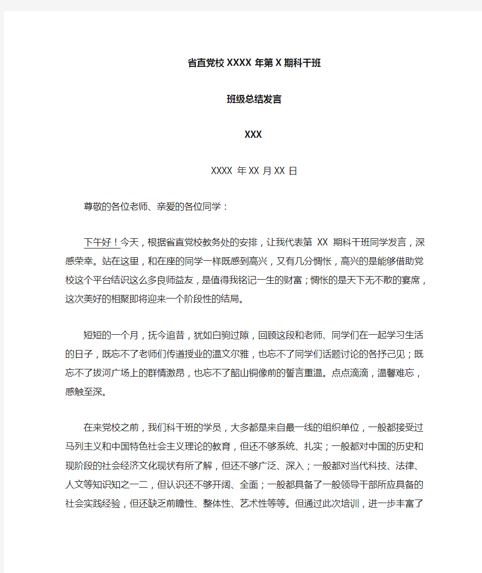 省直党校科干班学员班长总结发言