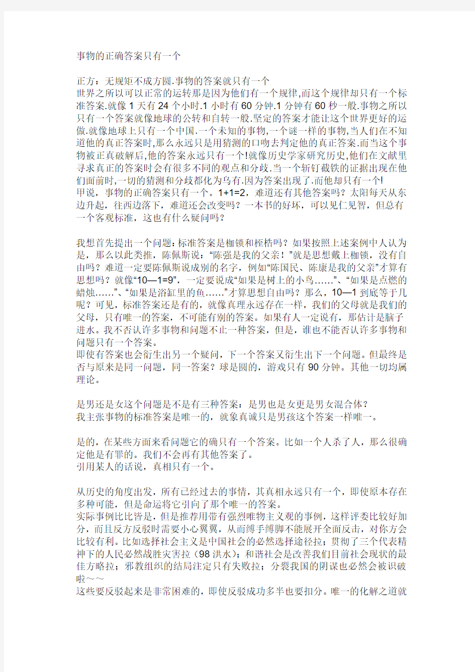 事物的正确答案只有一个