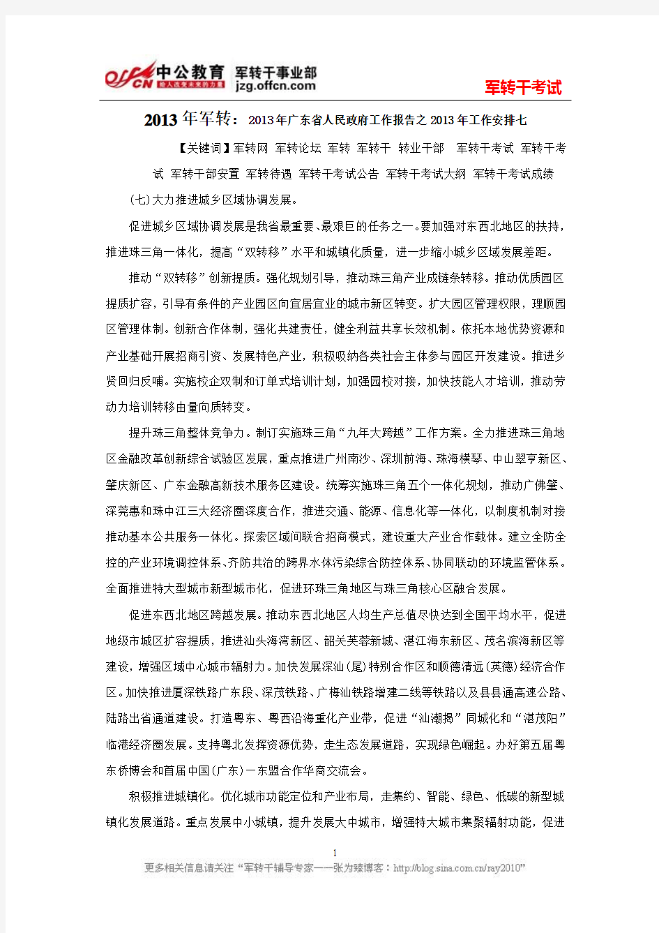 2013年军转：2013年广东省人民政府工作报告之2013年工作安排七