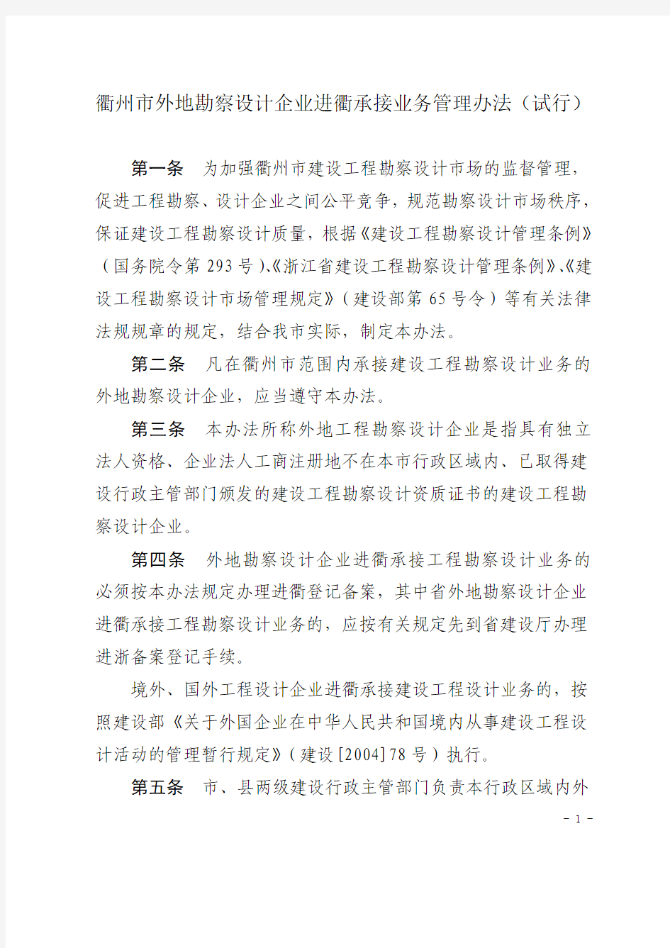 衢州市建设局关于印发《衢州市外勘察设计企业备案的要求