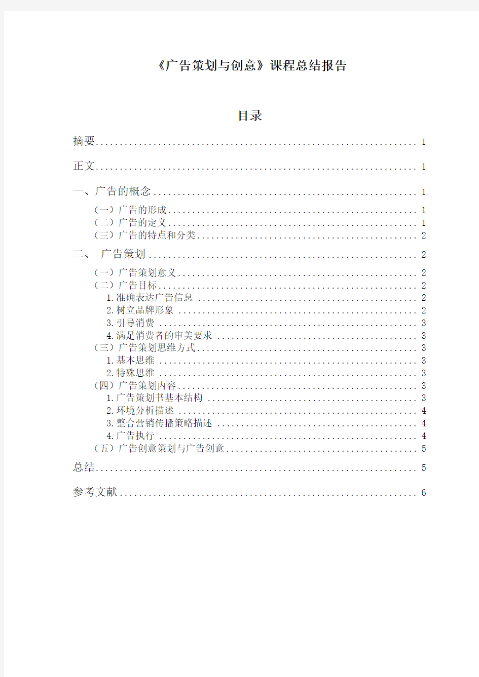 《广告策划与创意》课程总结报告