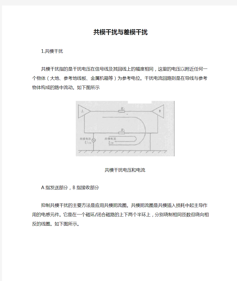 共模干扰与差模干扰