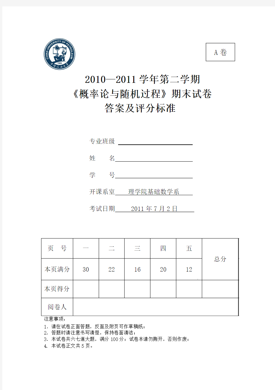 中国石油大学2010-2011(2) 概率论与随机过程A期末考试试题及答案