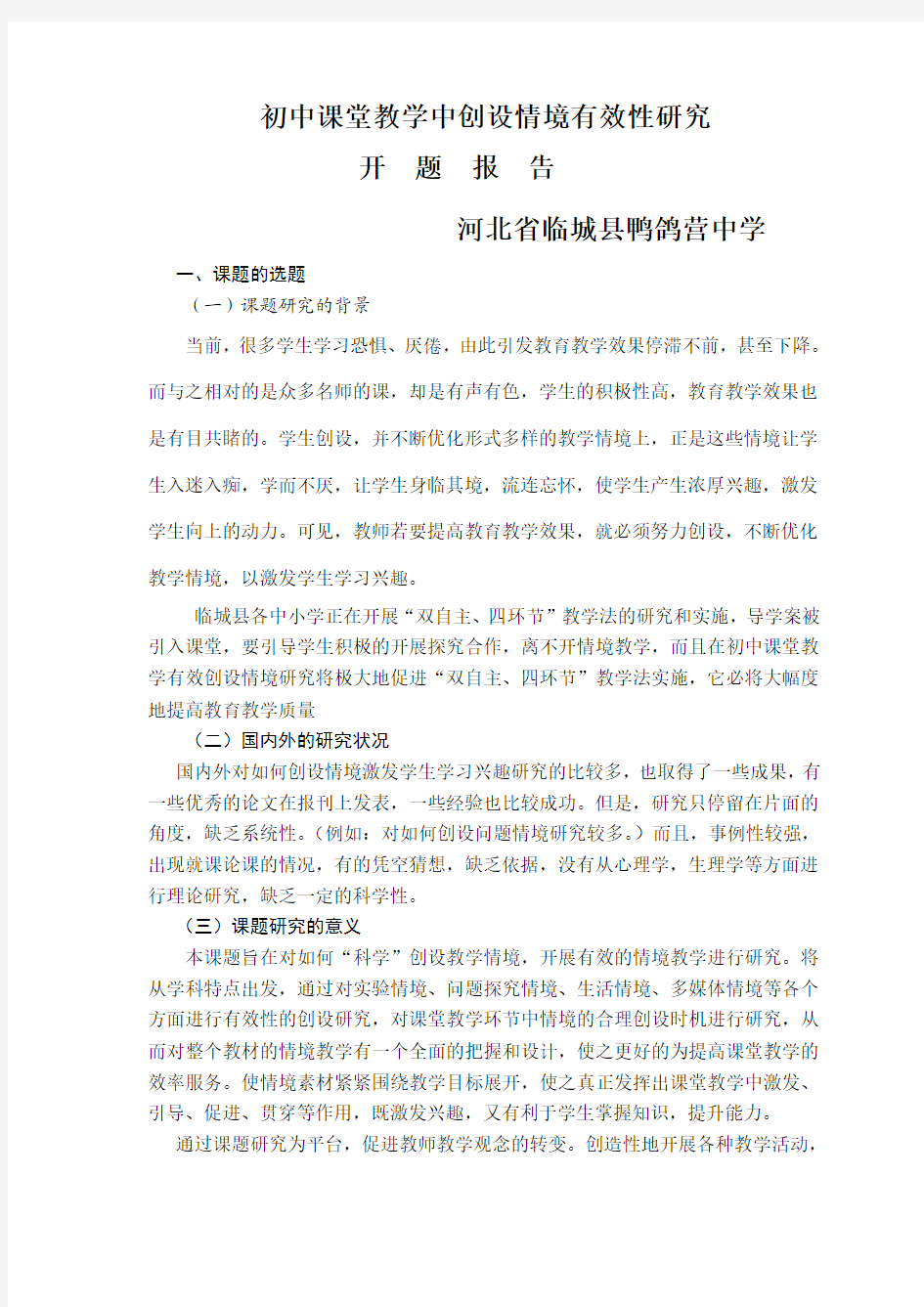 情境教学有效性研究开题报告