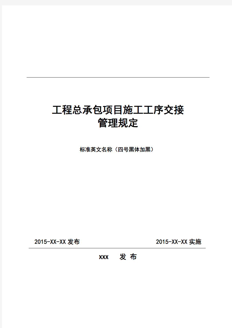 工程总承包项目施工工序交接管理规定