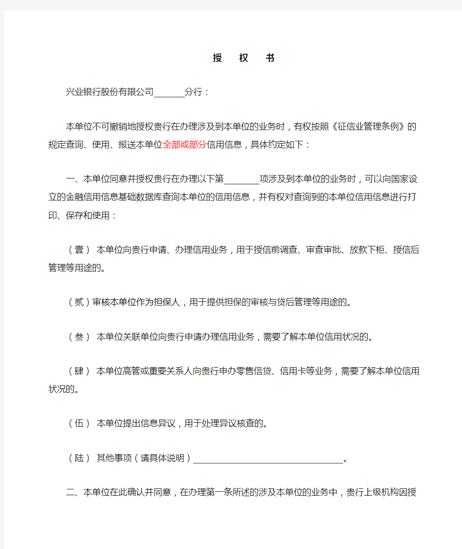 中国人民银行企业金融信用信息基础数据库书面授权书