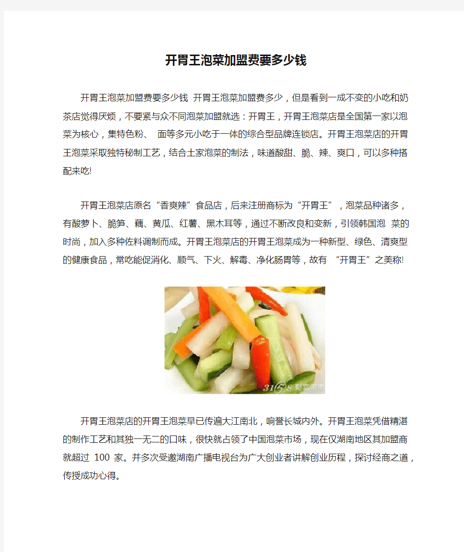 开胃王泡菜加盟费要多少钱