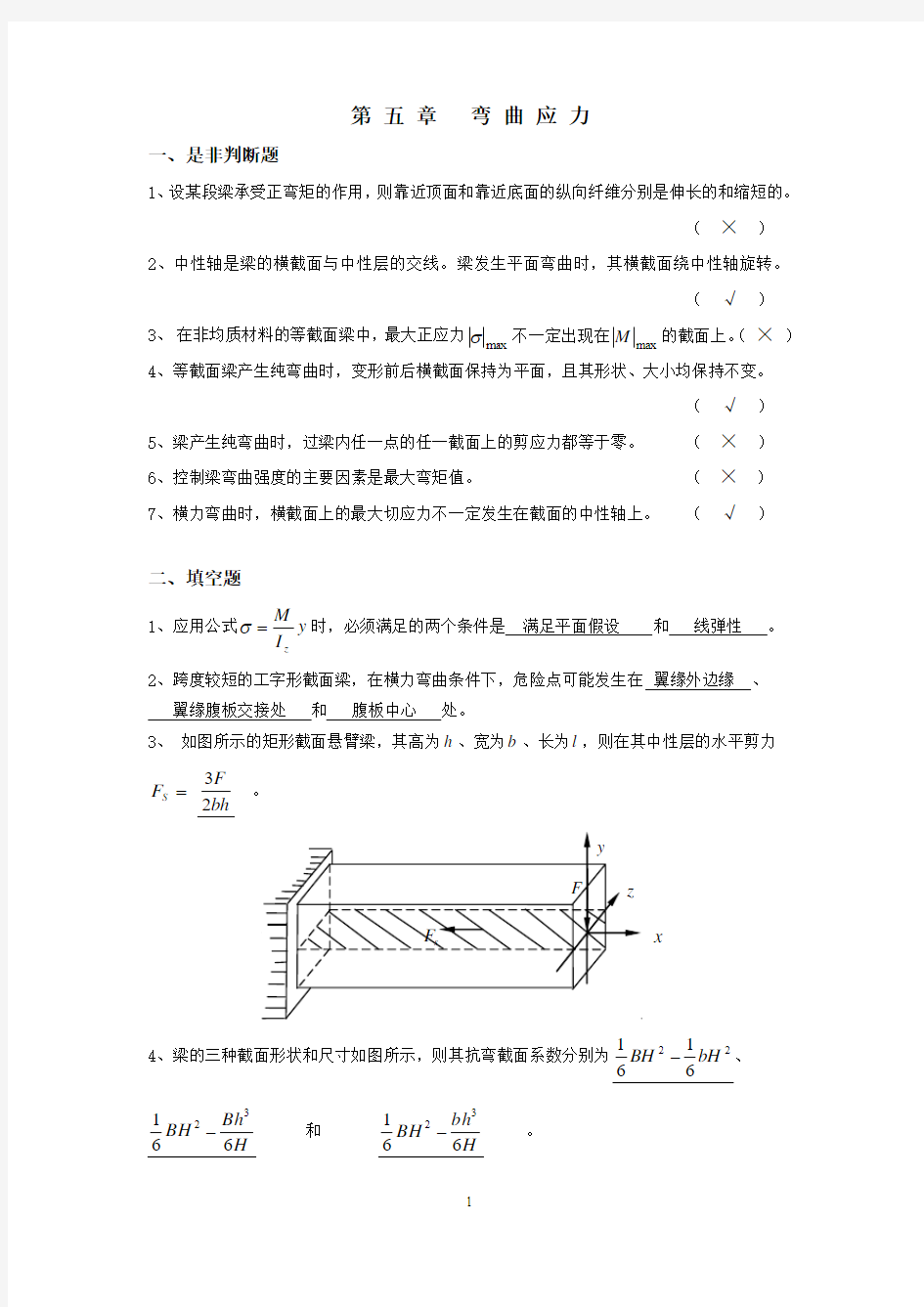 材料力学习题册答案-第5章+弯曲应力