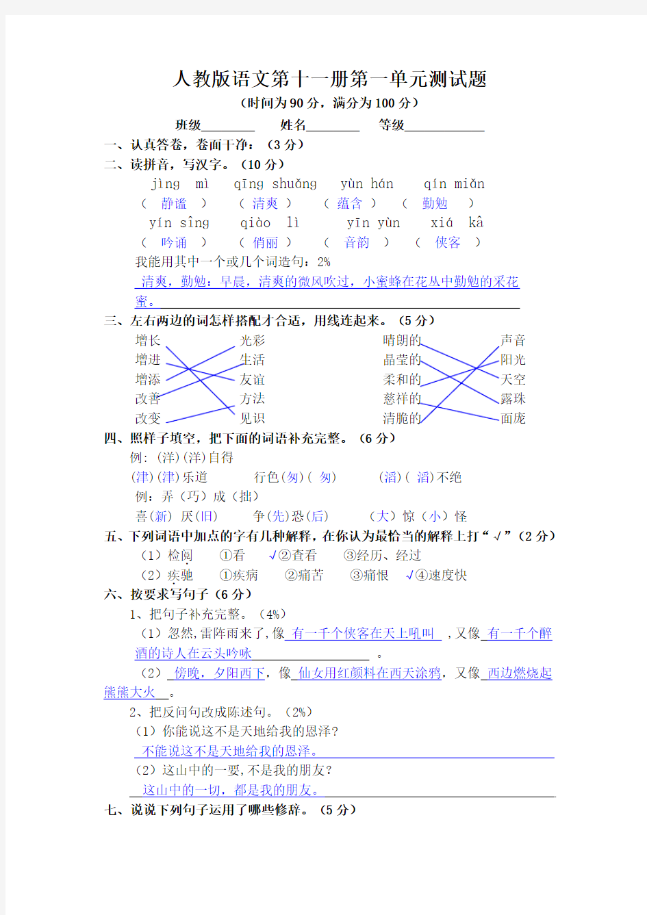 人教版语文第十一册第一单元测试题 答案