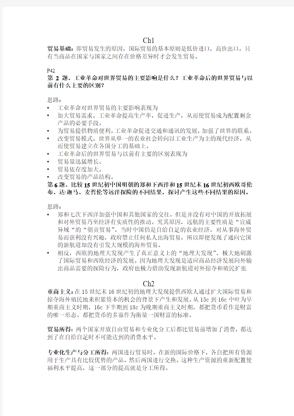 国际贸易复习重点暨南大学