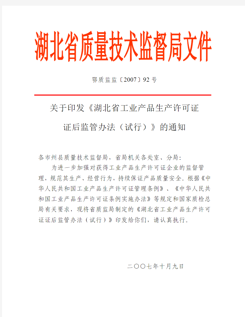 《湖北省工业产品生产许可证证后监管办法》