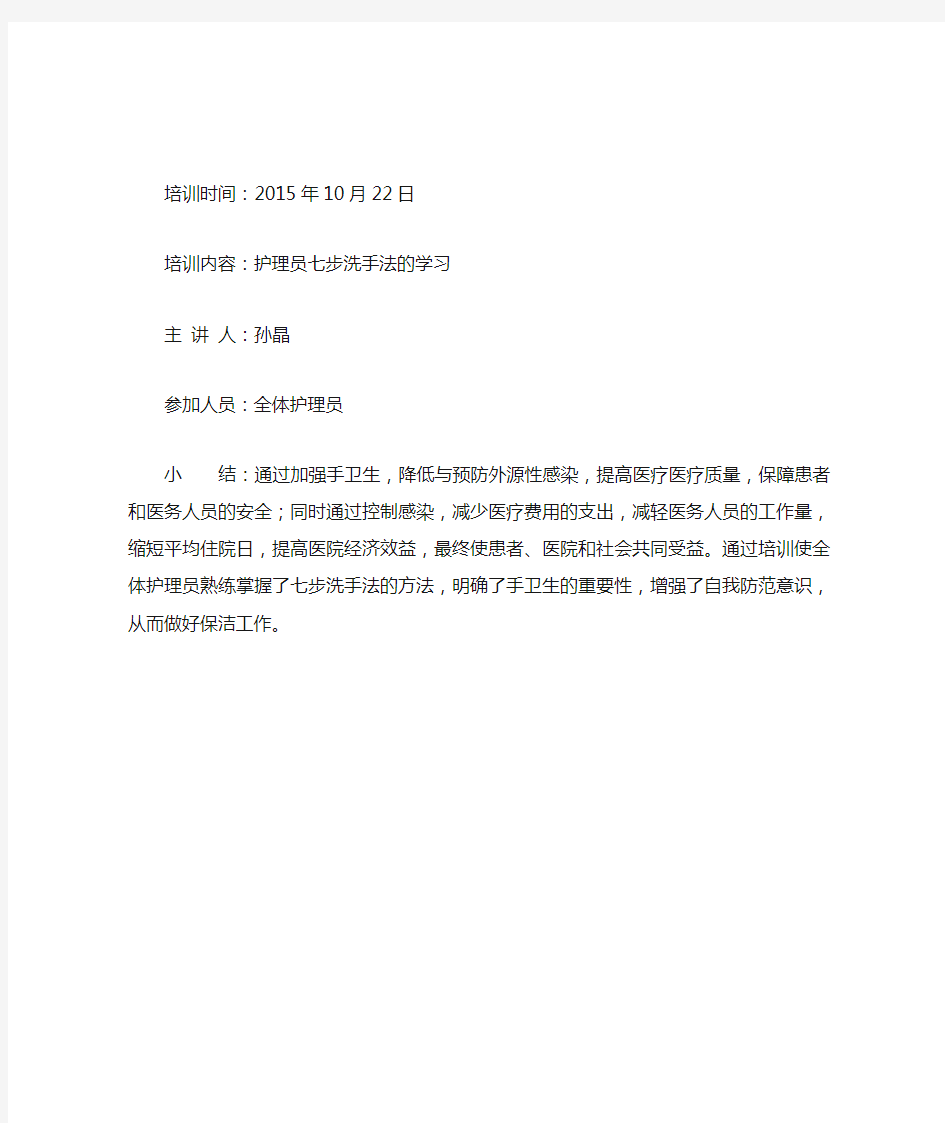 护理员七步洗手法的学习小结