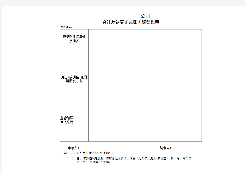 会计调账说明