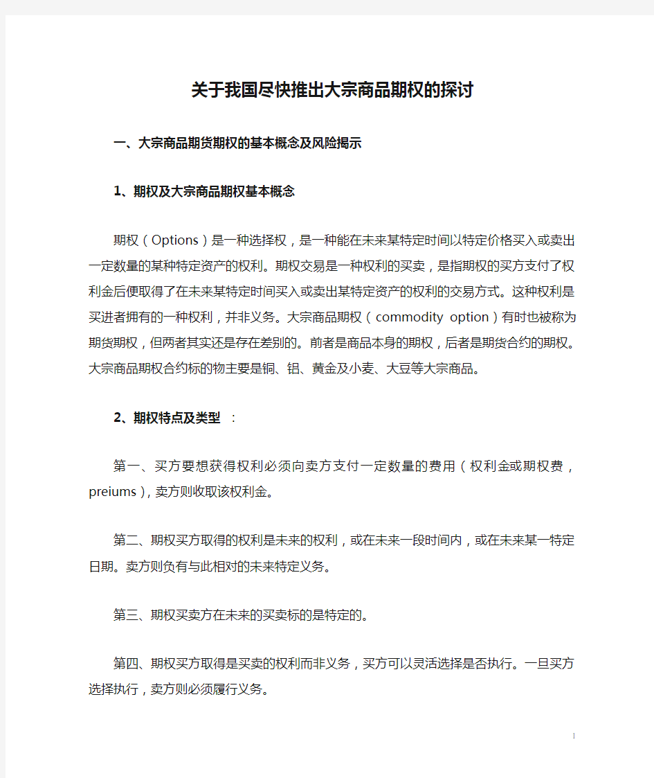 关于我国尽快推出大宗商品期权的探讨