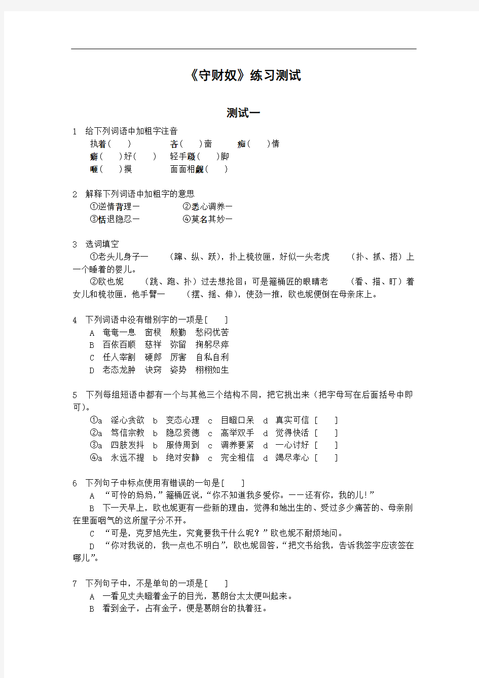 语文：1.2《守财奴》测试(3)(北京版必修3)