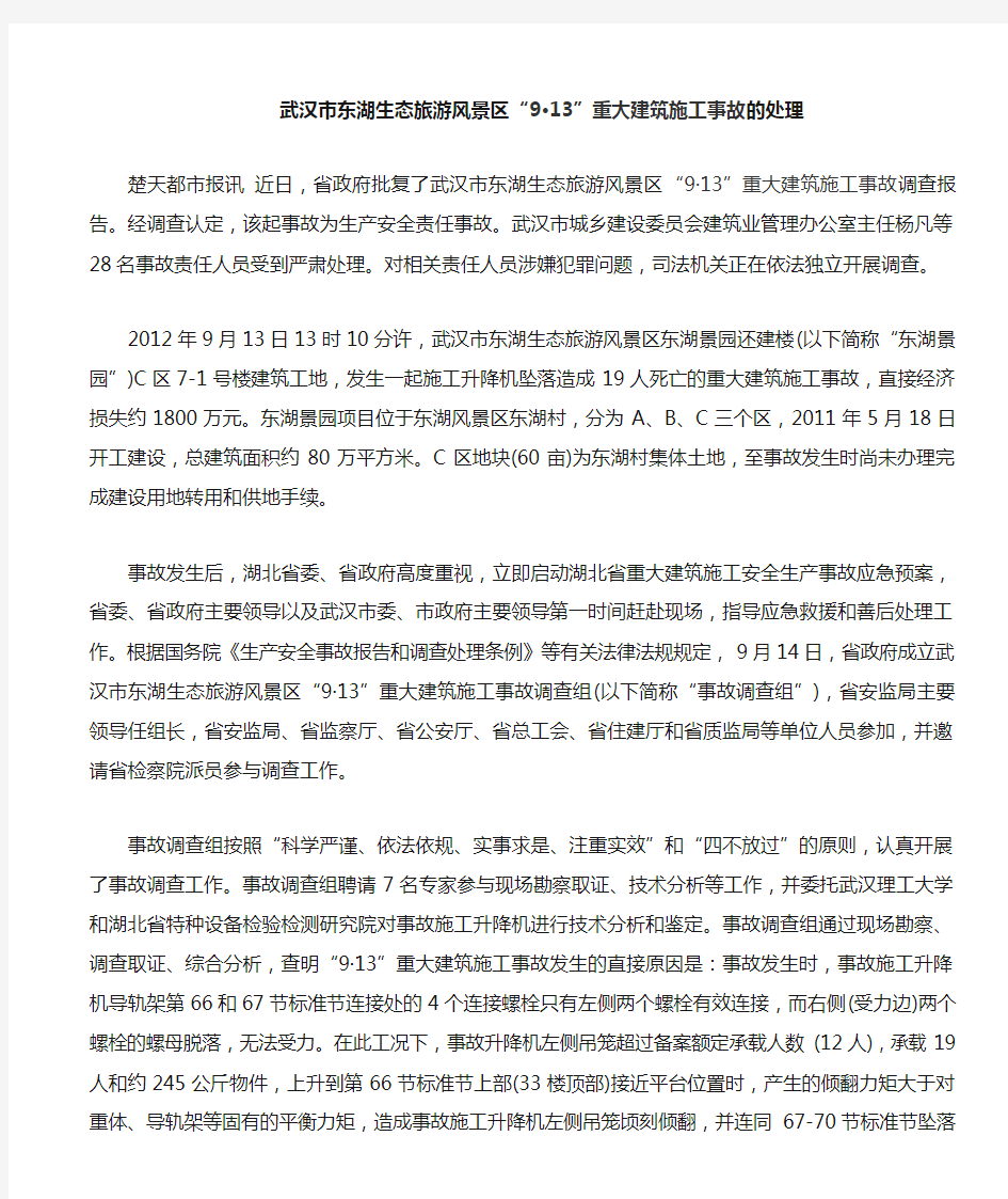 武汉市东湖生态旅游风景区9.13事故处理1