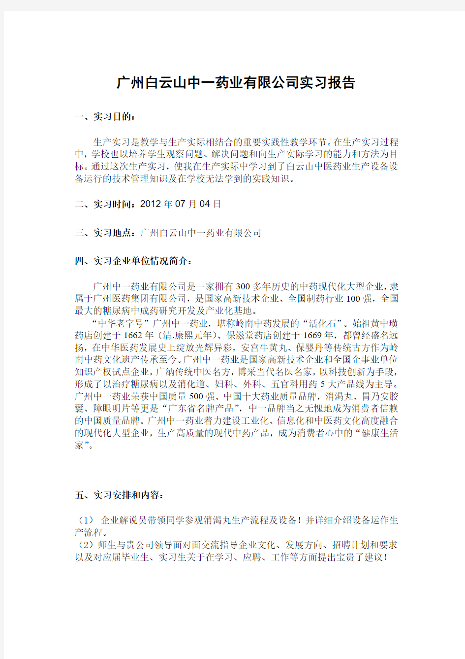 广州白云山中一药业有限公司实习报告