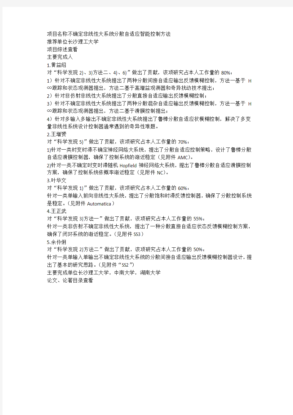 不确定非线性大系统分散自适应智能控制方法(长沙理工大学)