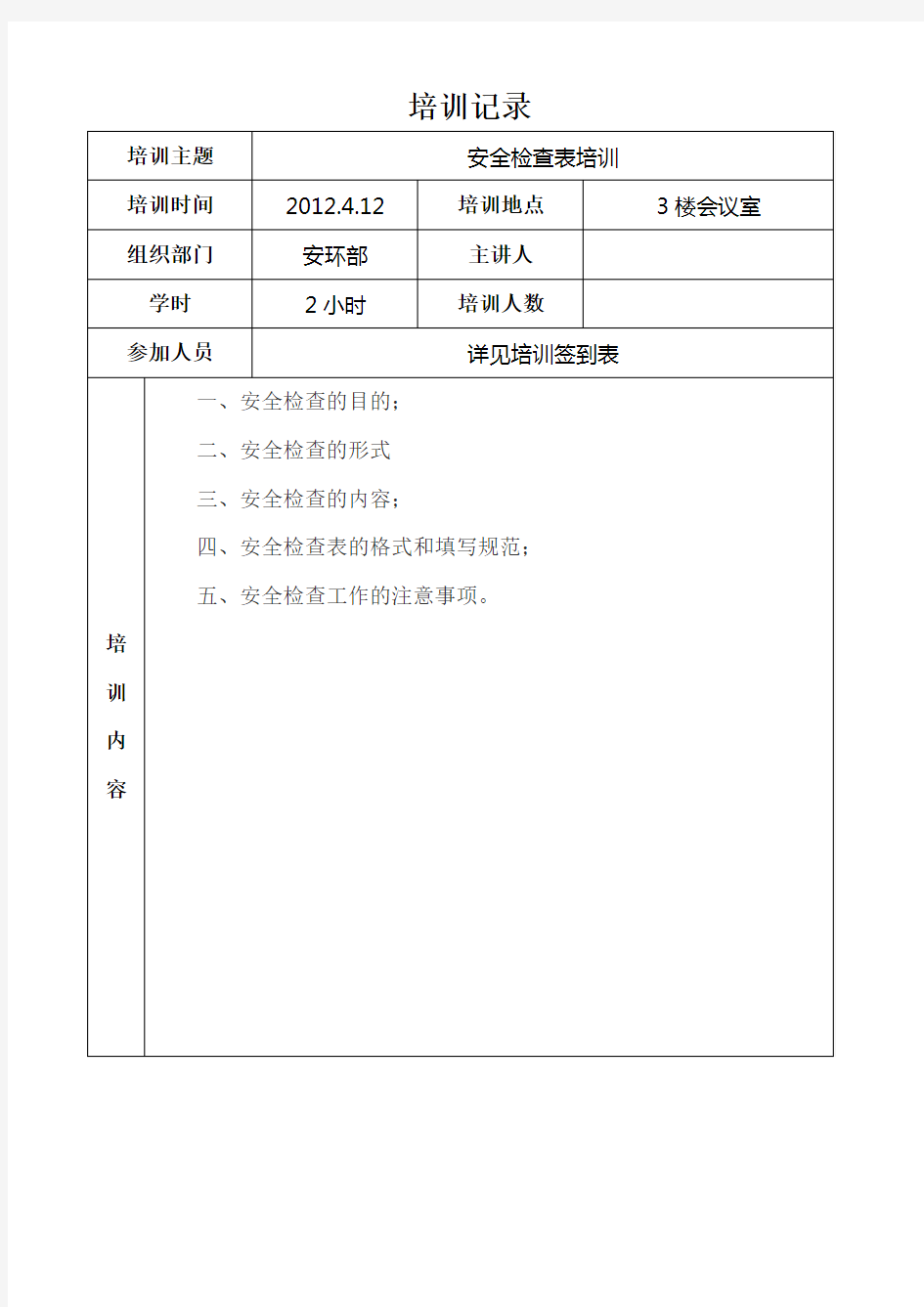 安全检查表应用培训记录