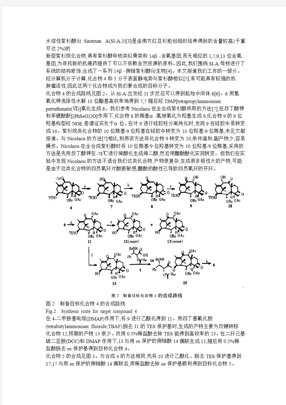 多年来药物学家为了增强紫杉醇的水溶性和靶向性,持