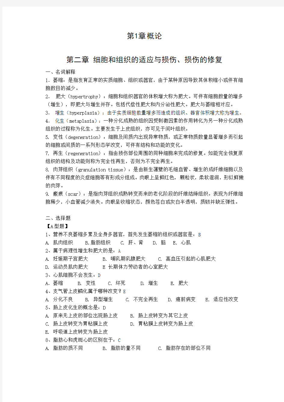 病理学复习题及答案