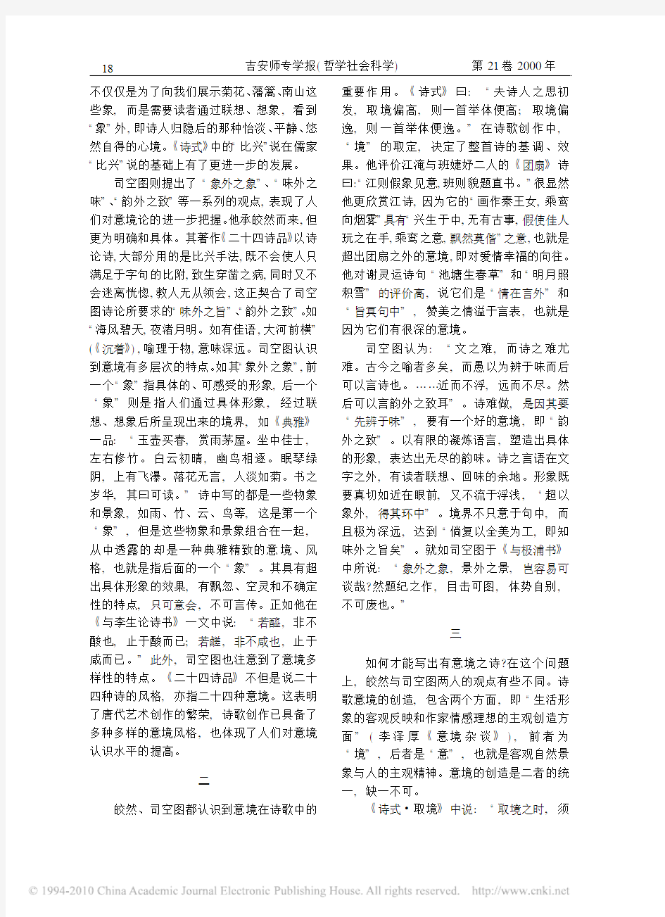 皎然_司空图有关意境论之比较