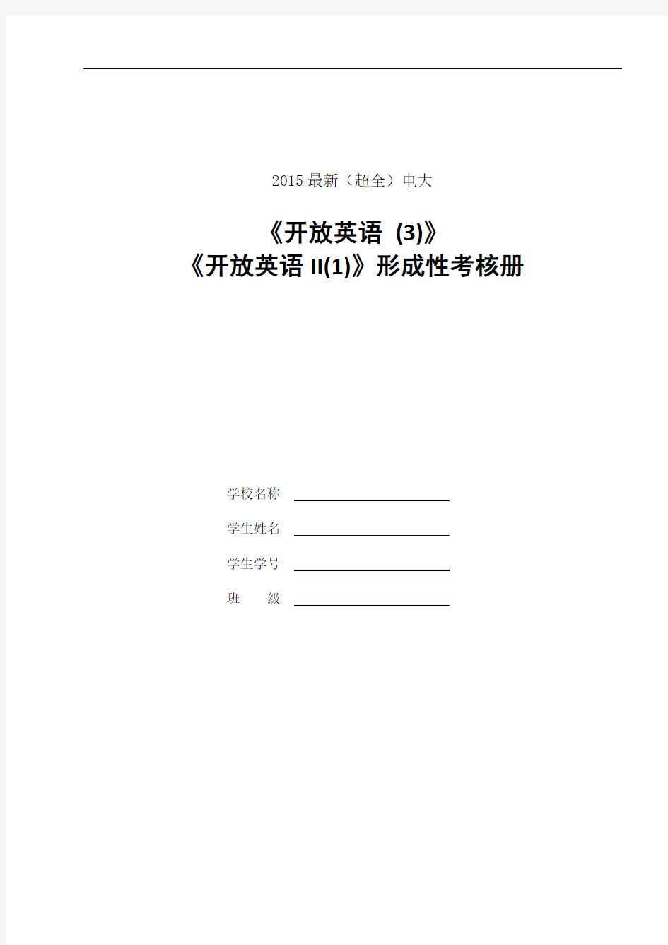 2015年最新电大《开放英语II(1)开放英语3》形成性考核册及答案(全题)