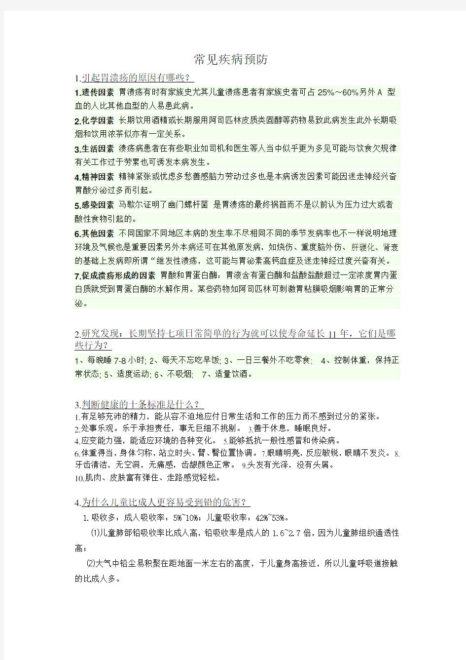 常见疾病预防题目及答案