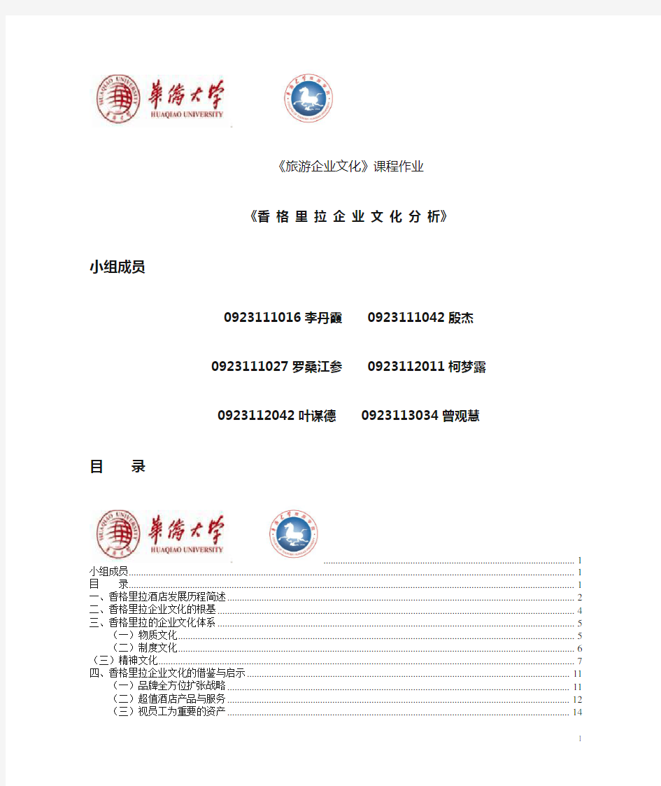 香格里拉企业文化