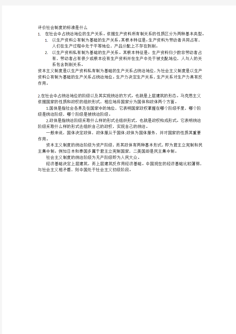 评价社会制度的标准是什么