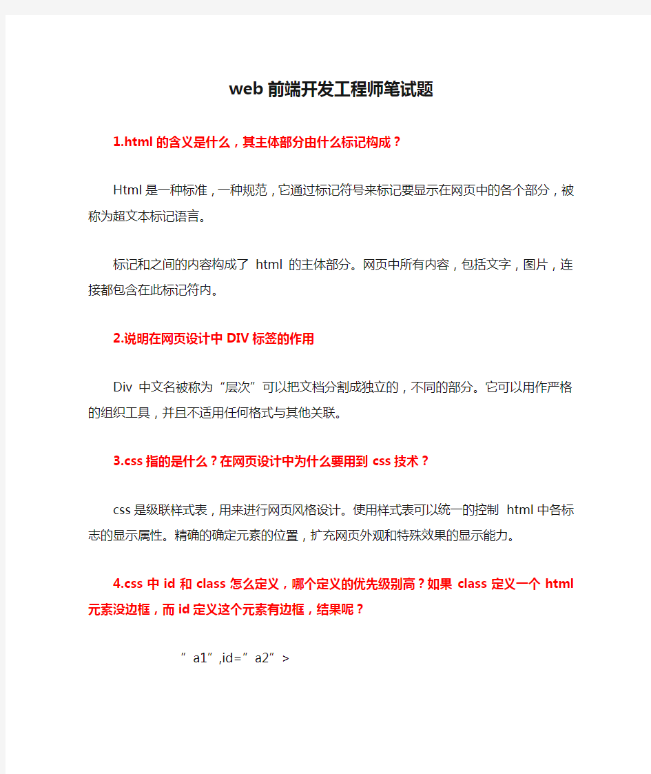 web前端开发工程师笔试题及答案