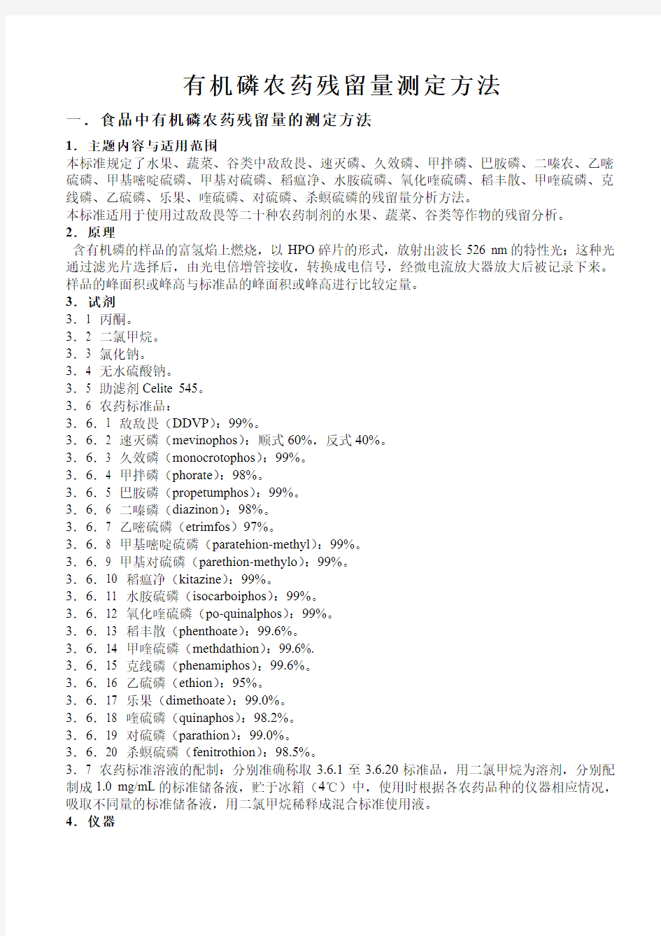 食品中有机磷农药残留量的测定方法