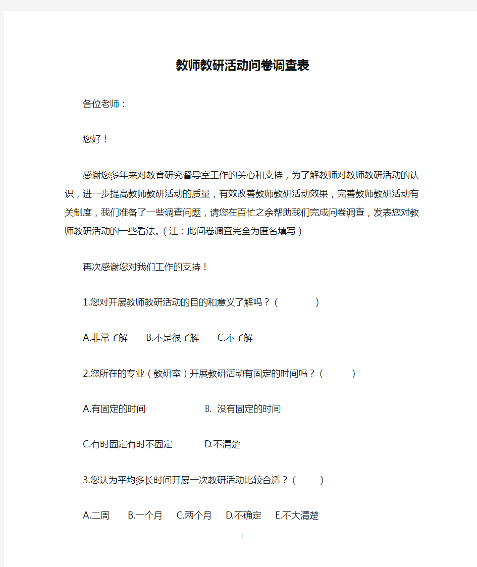 教师教研活动问卷调查表