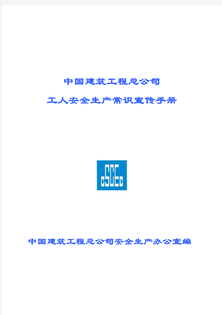 中建总公司《工人安全生产常识宣传手册》(图文)