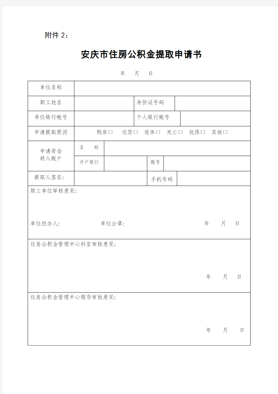 安庆市住房公积金提取申请书