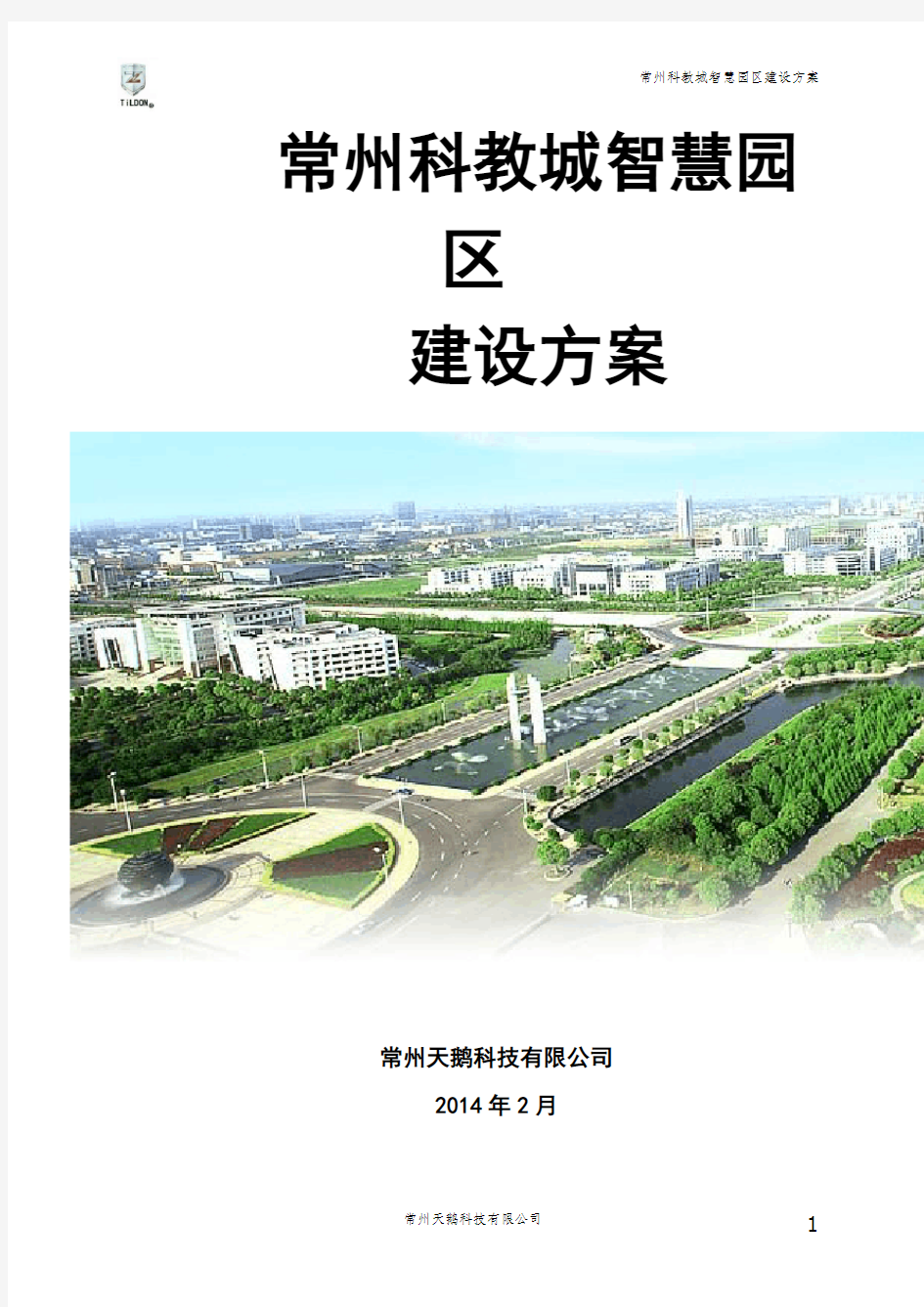 常州科教城智慧园区建设方案2014-02-24