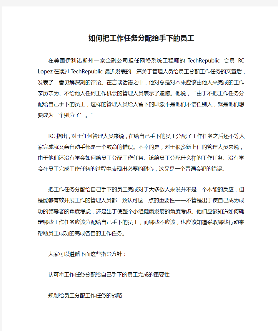 如何把工作任务分配给手下的员工