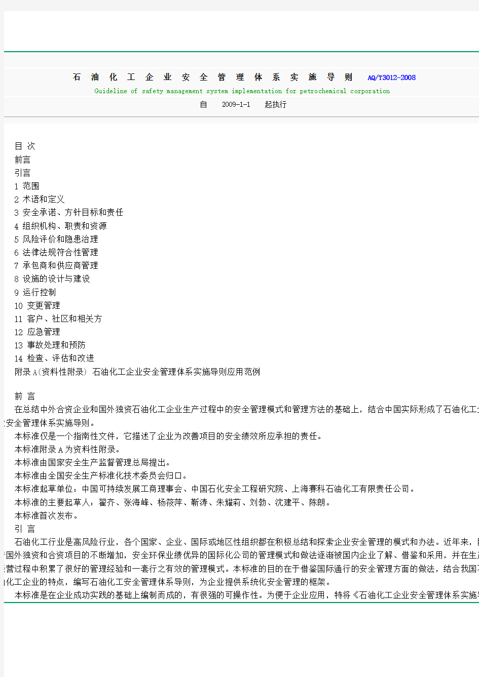 石油化工企业安全管理体系实施导则AQ