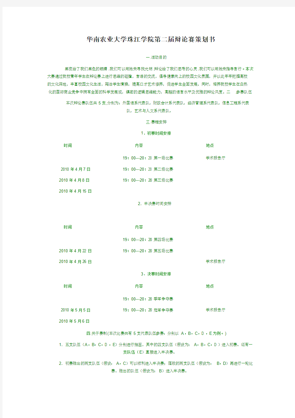 华南农业大学珠江学院第二届辩论赛策划书