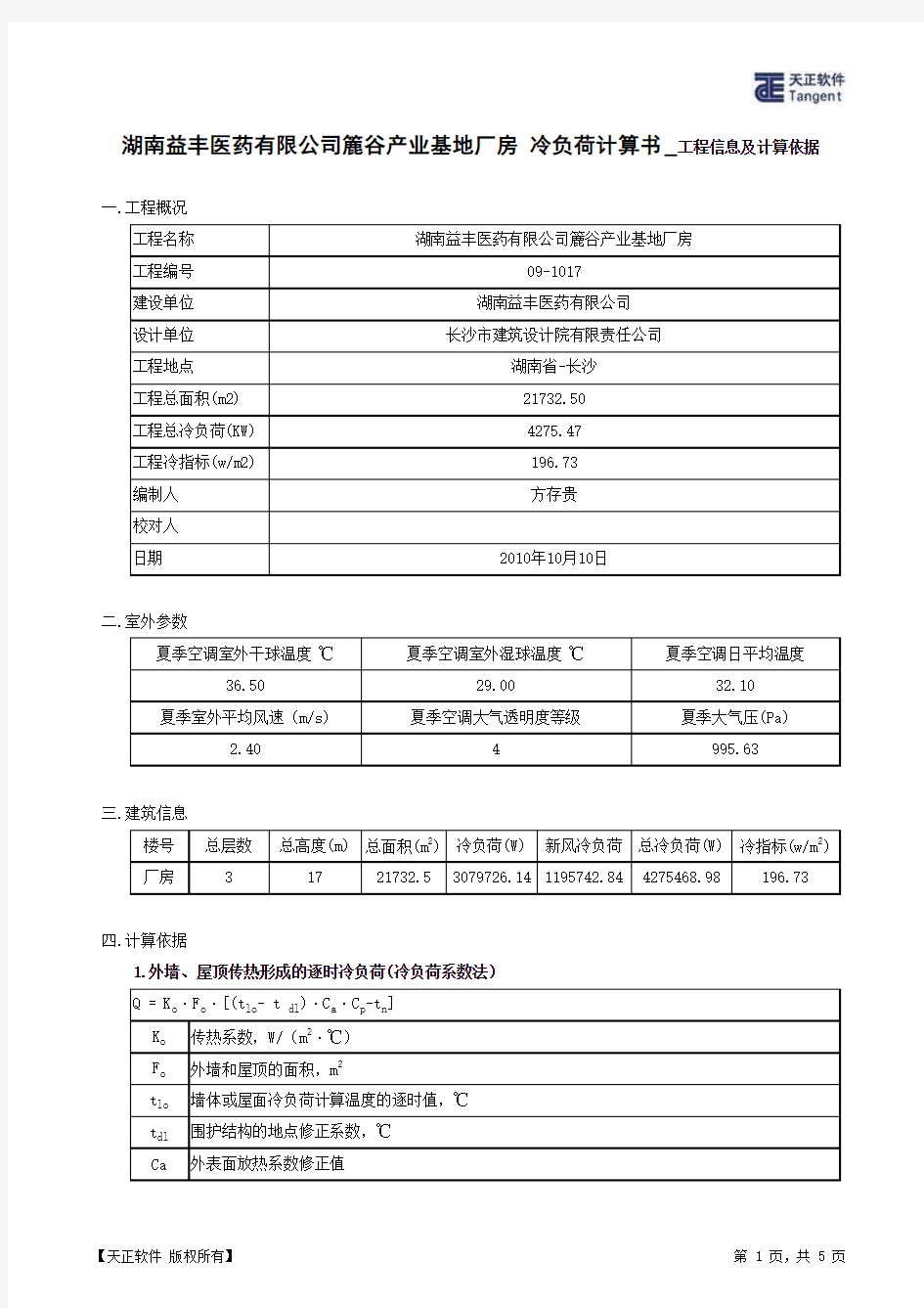 湖南益丰医药有限公司簏谷产业基地厂房_冷负荷计算书