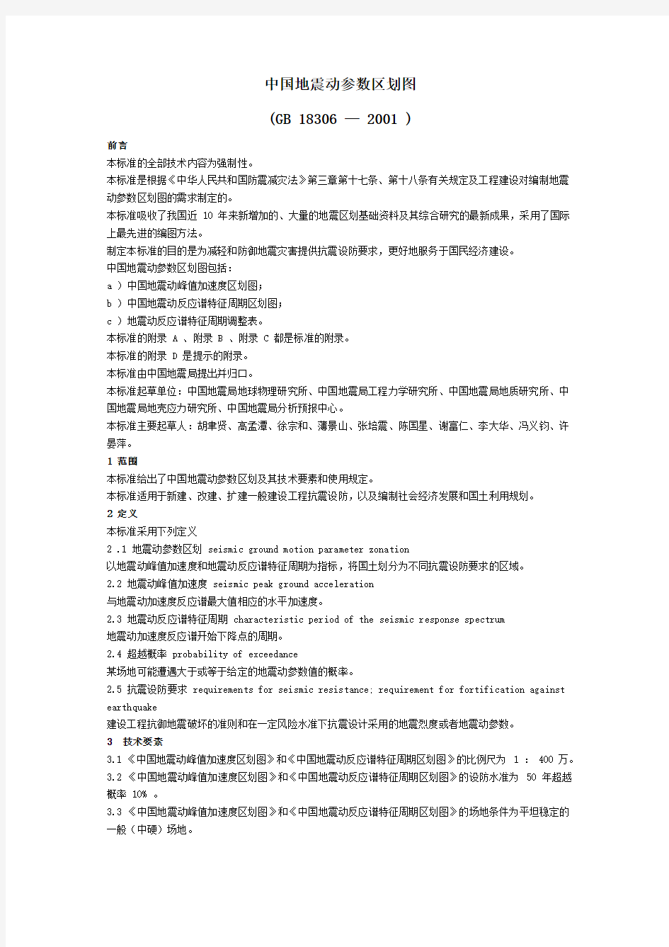 中国地震动参数区划图(GB18306-2001)文本